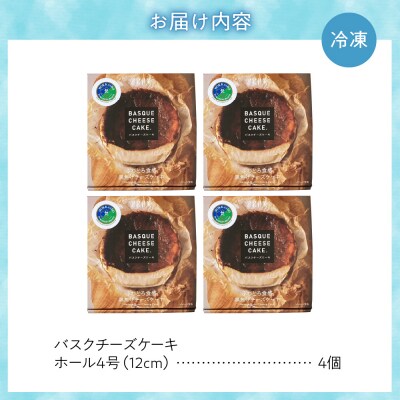 「みれい菓」のバスクチーズケーキホール4個セット_hs043-005