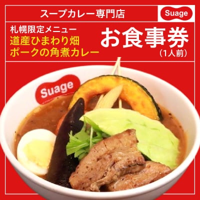 札幌限定メニュー道産ひまわり畑ポークの角煮カレー(1人前)お食事券_hs060-004