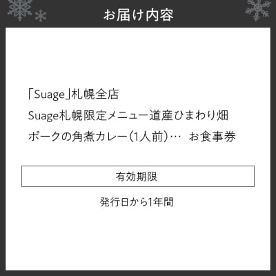 札幌限定メニュー道産ひまわり畑ポークの角煮カレー(1人前)お食事券_hs060-004