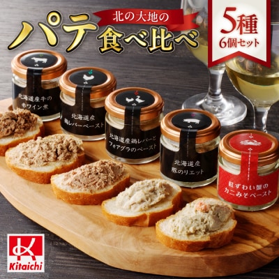 北の大地のパテ食べ比べ_hs064-033