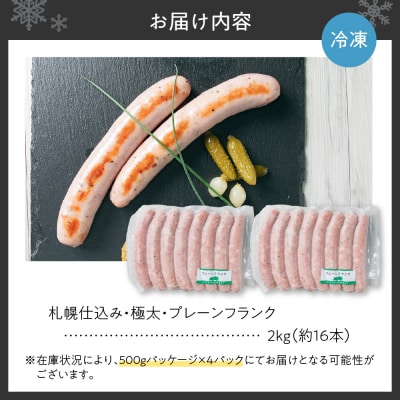 札幌仕込み・極太・プレーンフランク1kg×2_hs064-043