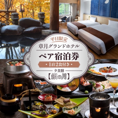 章月グランドホテル　1泊2食付き　平日限定ペア宿泊券　【銀の月】_hs066-001