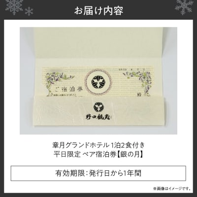 章月グランドホテル　1泊2食付き　平日限定ペア宿泊券　【銀の月】_hs066-001