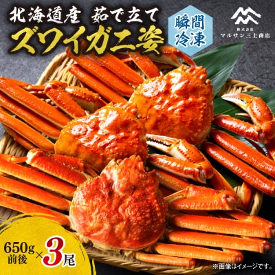 茹でたてズワイガニ姿(瞬間冷凍)650g×3尾_hs067-013