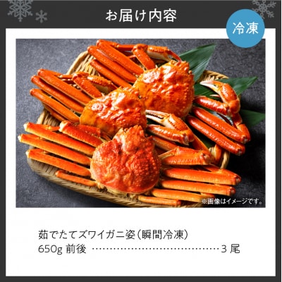 茹でたてズワイガニ姿(瞬間冷凍)650g×3尾_hs067-013
