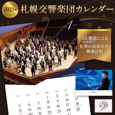 2025年札幌交響楽団カレンダーAR(拡張現実)機能による札響の演奏音声・映像付_hs086-003