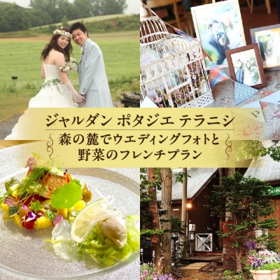 ジャルダンポタジェテラニシ　森の麓でウエディングフォトと野菜のフレンチプラン_hs093-069
