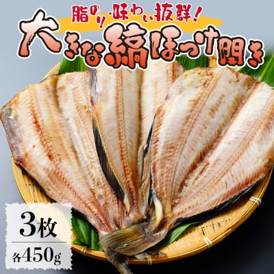 脂のりと味わい抜群!大きな縞ほっけ開き(450g×3枚)_hs095-003