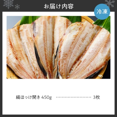 脂のりと味わい抜群!大きな縞ほっけ開き(450g×3枚)_hs095-003