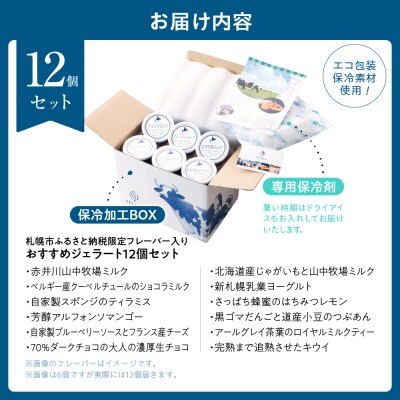 札幌市ふるさと納税限定フレーバー入りセット　12個_hs116-013