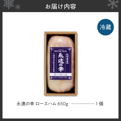 永遠の幸(とこしえのさち)ロースハム650g_hs020-004