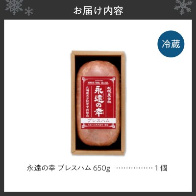 永遠の幸(とこしえのさち)プレスハム650g_hs020-005