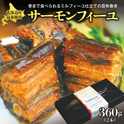 サーモンフィーユ　360g(2本)_hs145-079