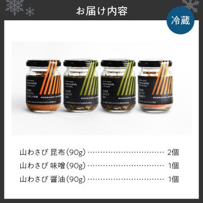 北海道山わさび3種セット_hs146-001