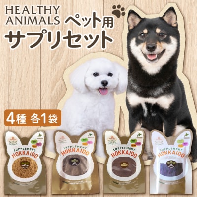 ヘルシーアニマルズ【サプリ】セット(4袋)_hs146-003