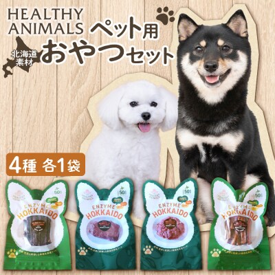ヘルシーアニマルズ【北海道素材】セット(4袋)_hs146-004