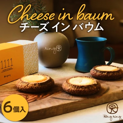 Cheese in Baum 6個セット _hs164-004