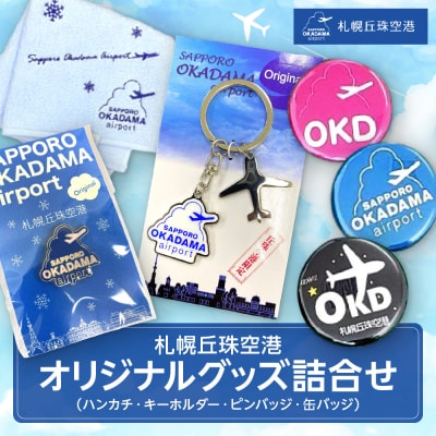 札幌丘珠空港オリジナルグッズ詰合せ(ハンカチ・キーホルダーなど)_hs200-002