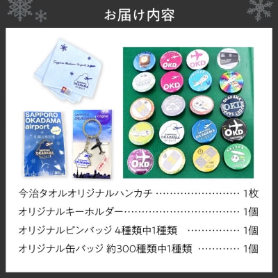 札幌丘珠空港オリジナルグッズ詰合せ(ハンカチ・キーホルダーなど)_hs200-002