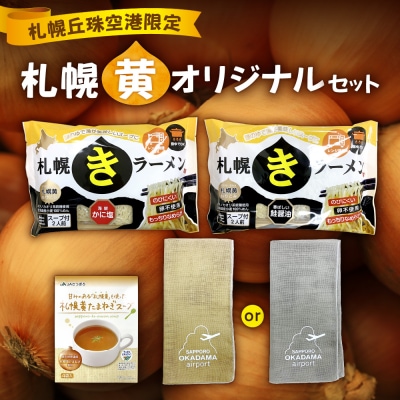 札幌丘珠空港限定札幌黄オリジナル商品詰合せ_hs200-004