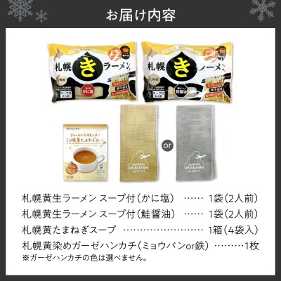 札幌丘珠空港限定札幌黄オリジナル商品詰合せ_hs200-004