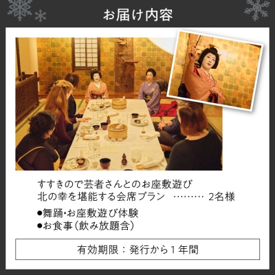 すすきので特別な芸者体験と北の幸を堪能する会席プラン_hs230-006
