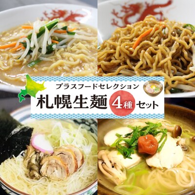 プラスフードセレクション　札幌生麺4種セット_hs242-002