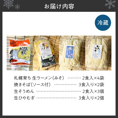 プラスフードセレクション　札幌生麺4種セット_hs242-002