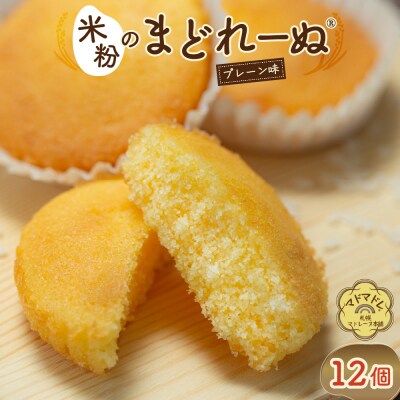 米粉のまどれーぬ プレーン味12個入_hs244-002