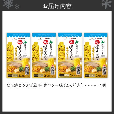 札幌ラーメン　Oh!焼とうきび風 味噌バター味(2人前入)4個セット_hs257-004