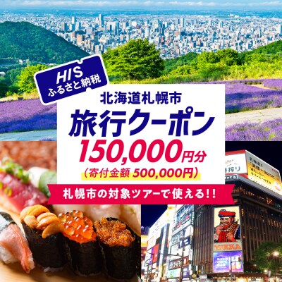 北海道札幌市の対象ツアーに使えるHISふるさと納税クーポン150,000円分_hs308-008