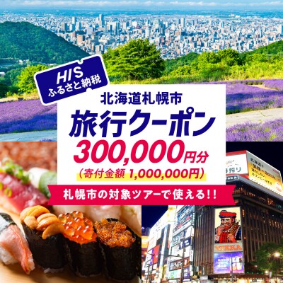 北海道札幌市の対象ツアーに使えるHISふるさと納税クーポン300,000円分_hs308-009