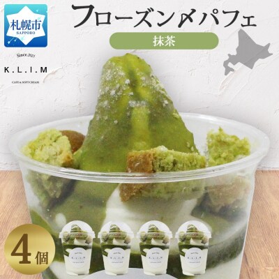 宇治抹茶パフェ 4個入りフローズン〆パフェ_hs310-003