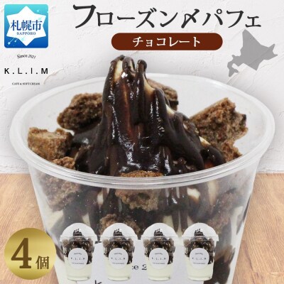 チョコレートパフェ 4個入りフローズン〆パフェ_hs310-007