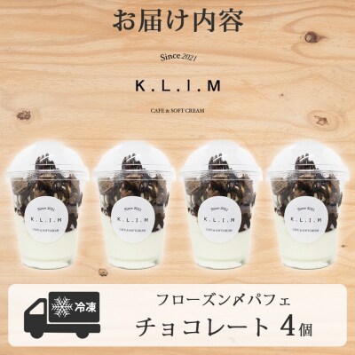 チョコレートパフェ 4個入りフローズン〆パフェ_hs310-007