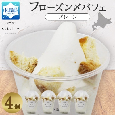 プレーンパフェ 4個入りフローズン〆パフェ_hs310-008