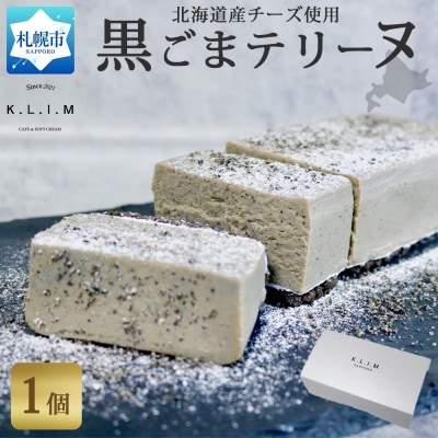生黒ごまチーズ テリーヌ 1個_hs310-010