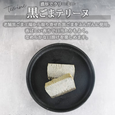 生黒ごまチーズ テリーヌ 1個_hs310-010