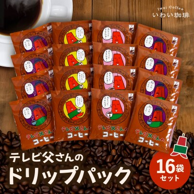 いわい珈琲　テレビ父さん　ドリップパック16個セット_hs312-002
