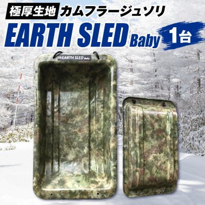 極厚生地のカムフラージュソリ【EARTH SLED Baby】_hs318-002