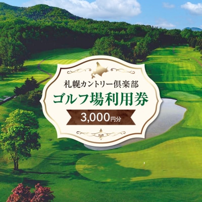 札幌カントリー倶楽部ゴルフ場利用券3,000円分_hs331-004