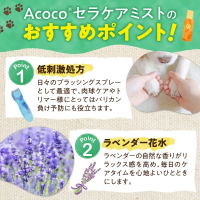 愛犬にも人にも優しい!Acocoプラス セラケアミスト_hs329-003