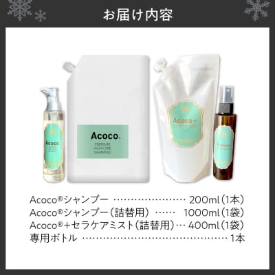 愛犬にも人にも優しい!Acocoシャンプー&セラケアミストフルセット _hs329-004