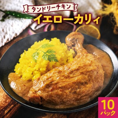 タンドリーチキン イエローカリィ 260g×10パック_hs299-029