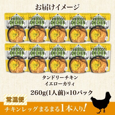 タンドリーチキン イエローカリィ 260g×10パック_hs299-029