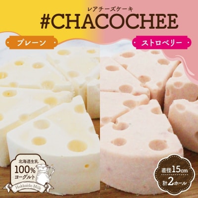 北海道 レアチーズケーキ 2種 セット プレーン ストロベリー 計2ホール_hs307-005