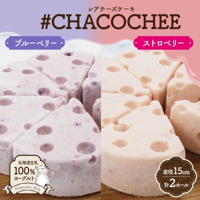 北海道 レアチーズケーキ 2種 セット ブルーベリー ストロベリー 計2ホール_hs307-006