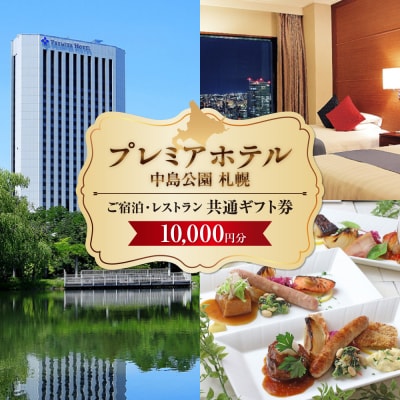 プレミアホテル 中島公園 札幌　ご宿泊・レストラン　共通ギフト券10,000円分_hs313-001