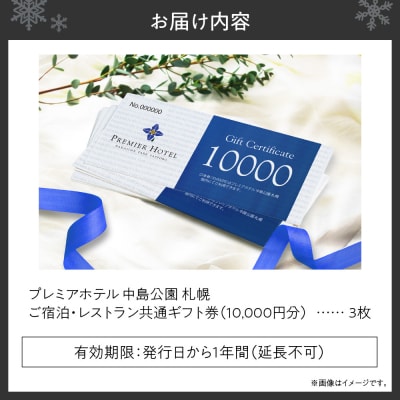 プレミアホテル 中島公園 札幌　ご宿泊・レストラン　共通ギフト券30,000円分_hs313-002