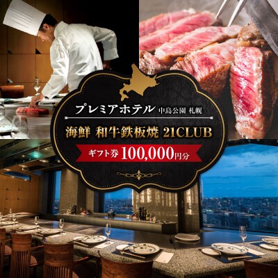 プレミアホテル中島公園札幌海鮮和鉄板焼「21CLUB」ギフト券100,000円分_hs313-004